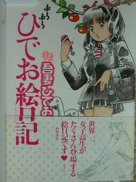ぶらぶらひでお絵日記　吾妻ひでお(著)